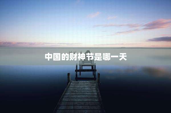 中国的财神节是哪一天