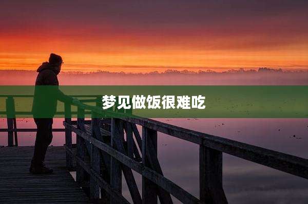 梦见做饭很难吃