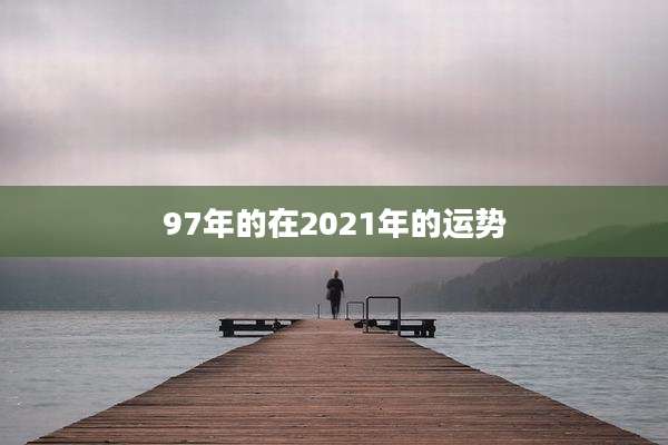97年的在2021年的运势