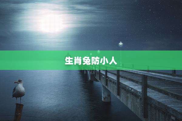 生肖兔防小人