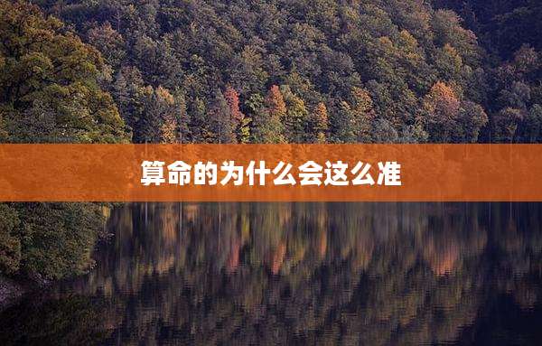 算命的为什么会这么准