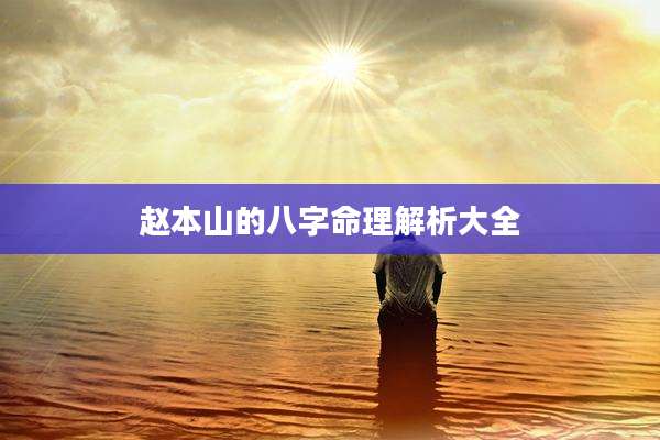 赵本山的八字命理解析大全