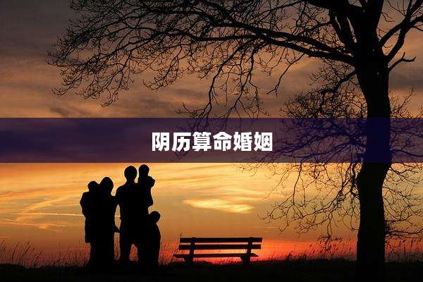 阴历算命婚姻