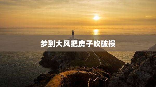 梦到大风把房子吹破损