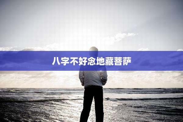 八字不好念地藏菩萨