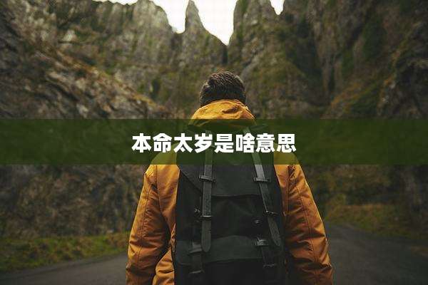 本命太岁是啥意思