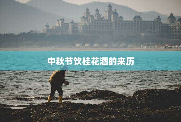中秋节饮桂花酒的来历