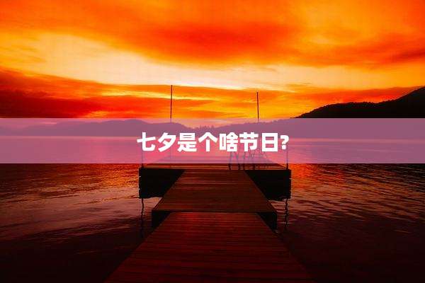 七夕是个啥节日?