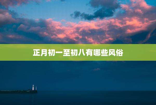 正月初一至初八有哪些风俗