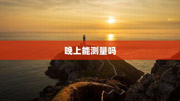 晚上能测量吗