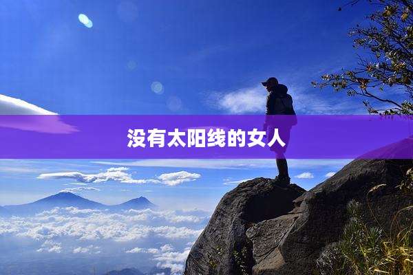 没有太阳线的女人