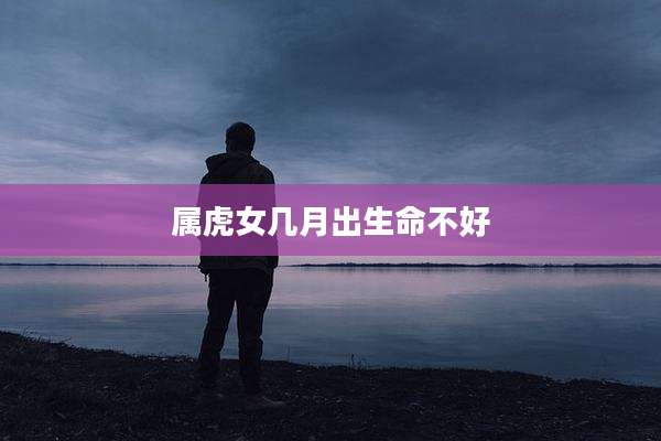 属虎女几月出生命不好