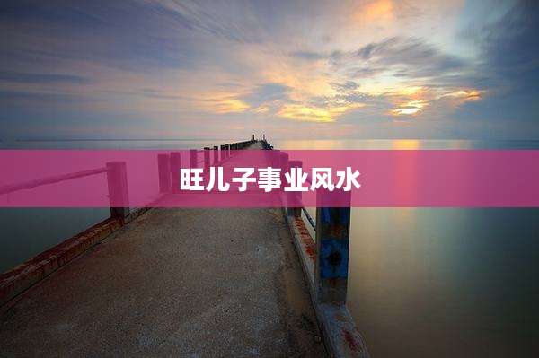旺儿子事业风水