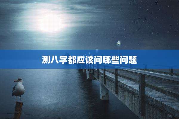 测八字都应该问哪些问题
