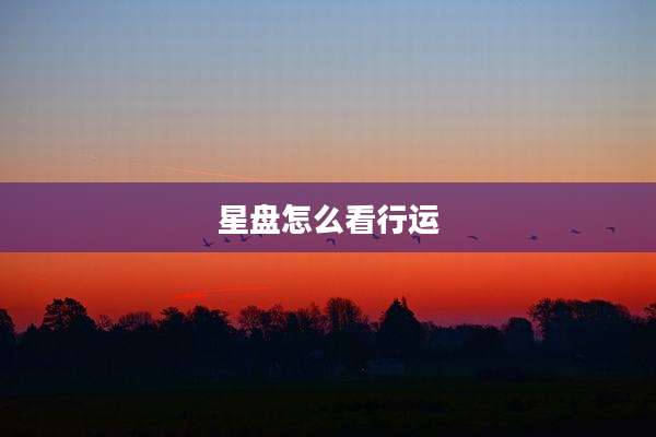 星盘怎么看行运