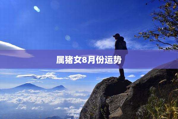 属猪女8月份运势