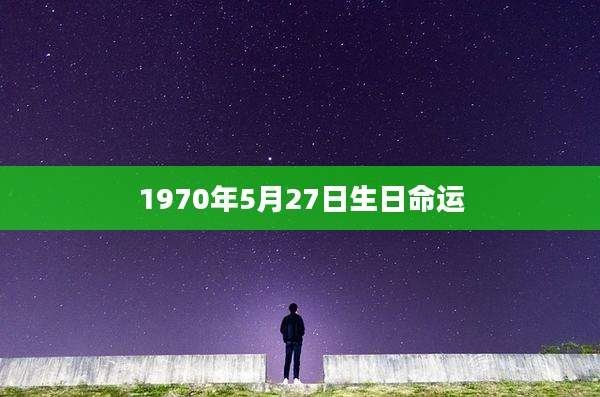 1970年5月27日生日命运