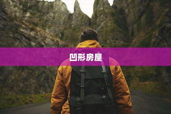 凹形房屋