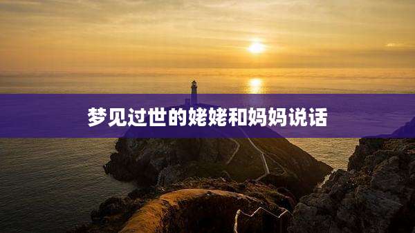 梦见过世的姥姥和妈妈说话