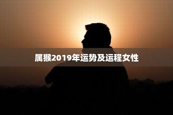 属猴2019年运势及运程女性