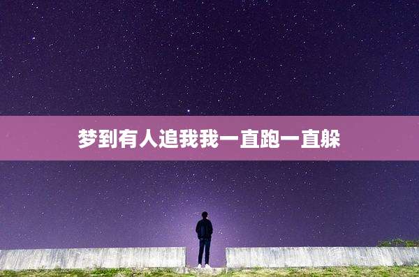 梦到有人追我我一直跑一直躲