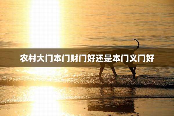 农村大门本门财门好还是本门义门好