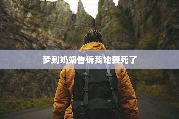 梦到奶奶告诉我她要死了