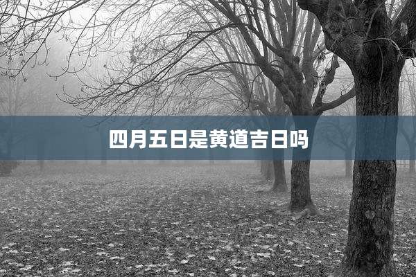 四月五日是黄道吉日吗