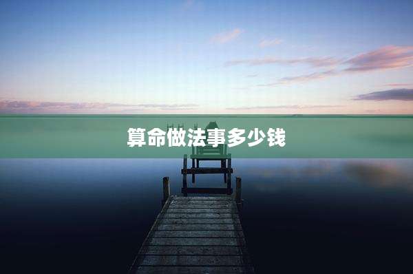 算命做法事多少钱
