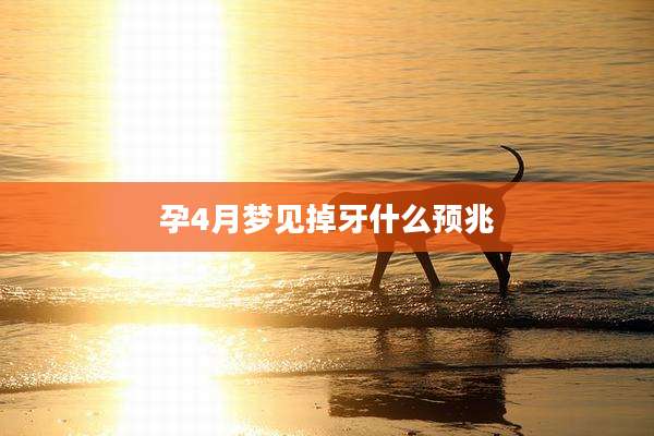 孕4月梦见掉牙什么预兆