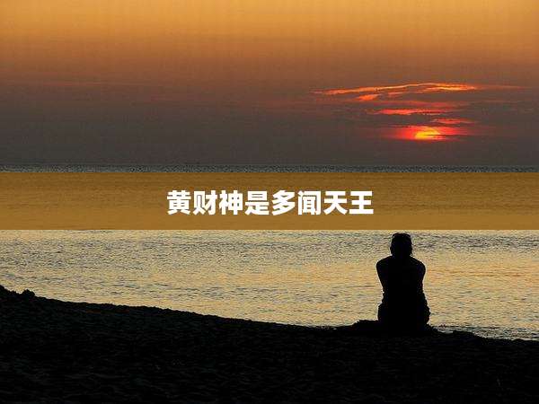 黄财神是多闻天王