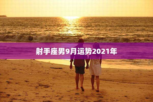 射手座男9月运势2021年
