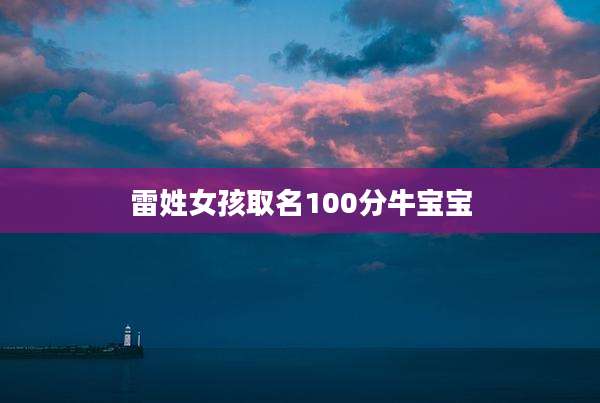 雷姓女孩取名100分牛宝宝