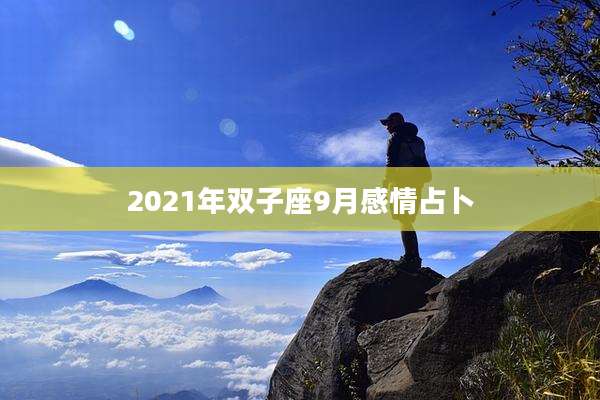 2021年双子座9月感情占卜
