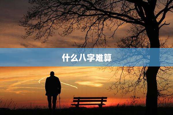 什么八字难算