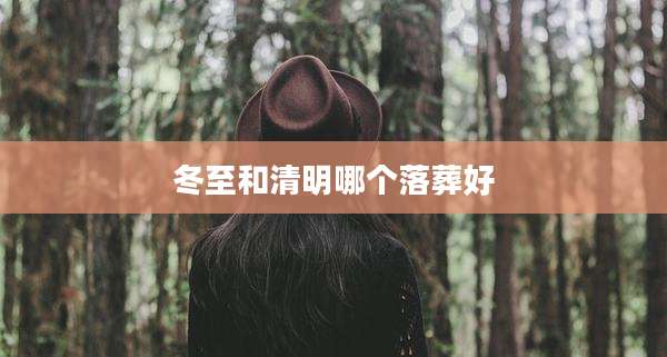 冬至和清明哪个落葬好
