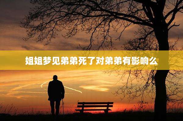 姐姐梦见弟弟死了对弟弟有影响么