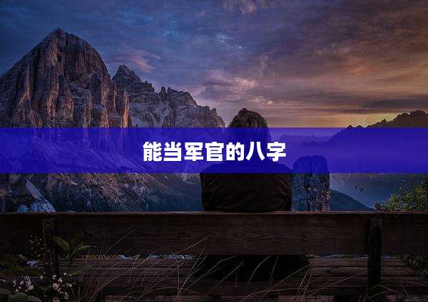 能当军官的八字