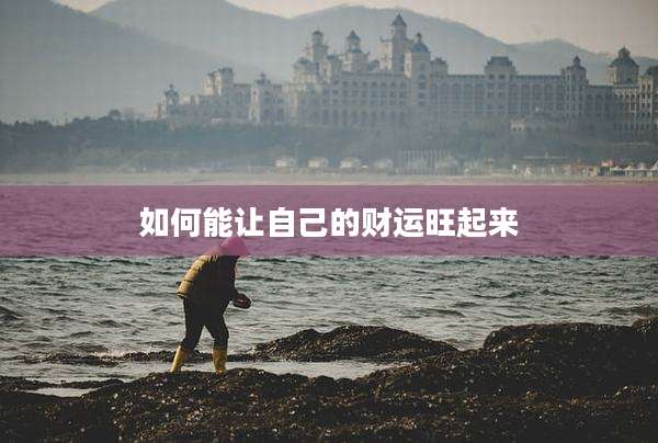 如何能让自己的财运旺起来