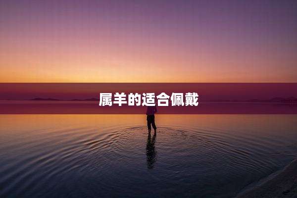 属羊的适合佩戴