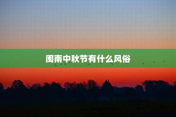 闽南中秋节有什么风俗