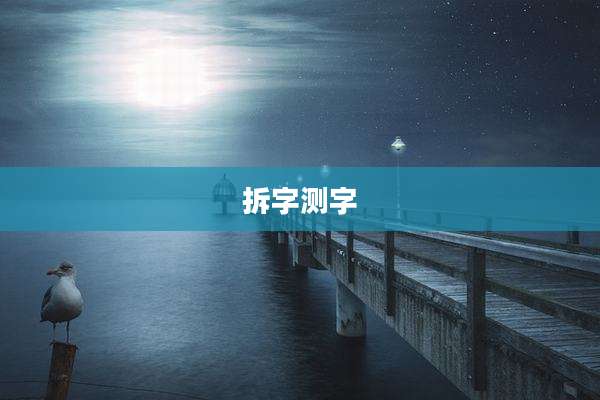 拆字测字