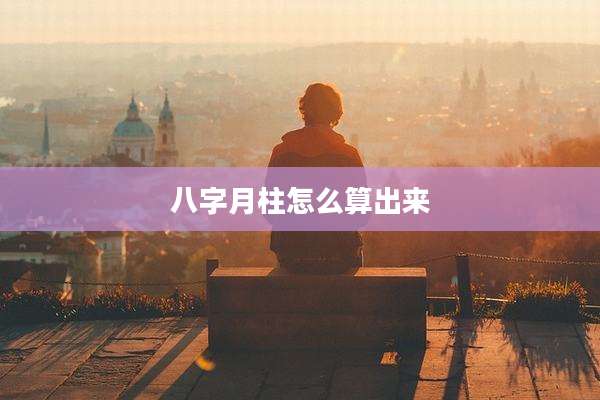 八字月柱怎么算出来