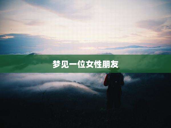梦见一位女性朋友