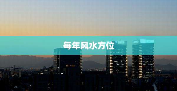 每年风水方位