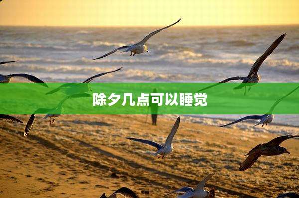除夕几点可以睡觉
