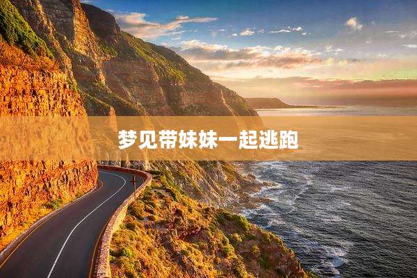梦见带妹妹一起逃跑