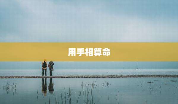 用手相算命