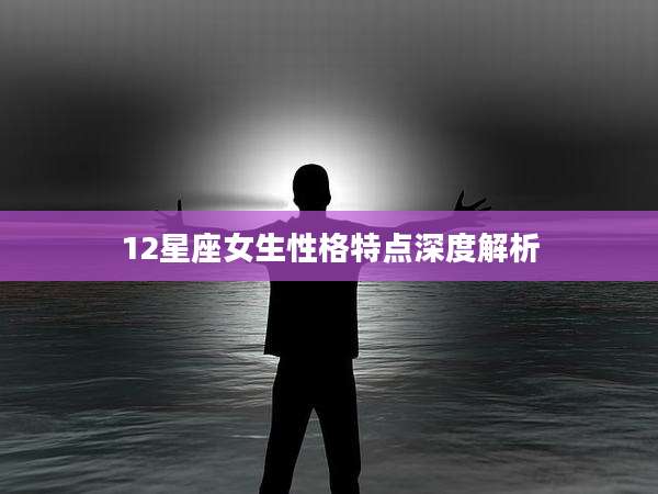 12星座女生性格特点深度解析