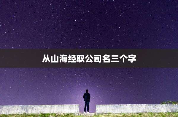 从山海经取公司名三个字